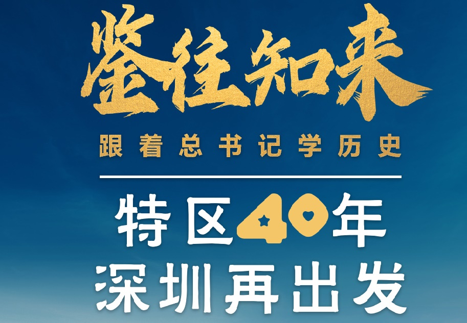 鑒往知來(lái)，跟著總書(shū)記學(xué)歷史丨特區(qū)40年，深圳再出發(fā)